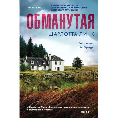 Обманутая.