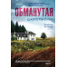 Обманутая.