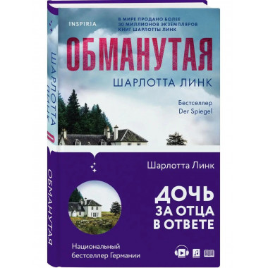 Обманутая.