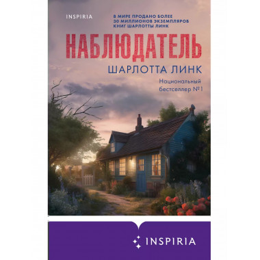 Наблюдатель.