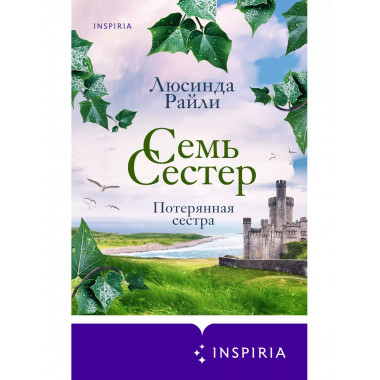 Семь сестер. Потерянная сестра.