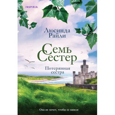 Семь сестер. Потерянная сестра.