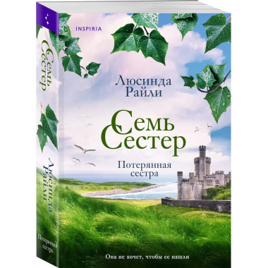 Семь сестер. Потерянная сестра.