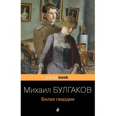 Белая гвардия.