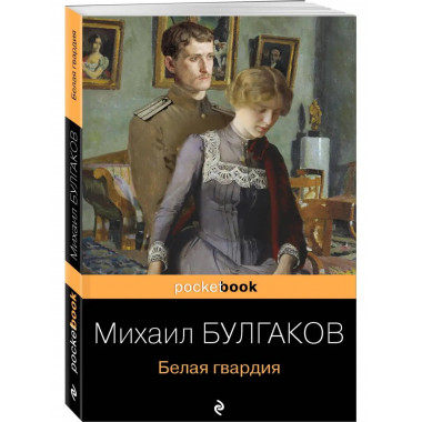 Белая гвардия.
