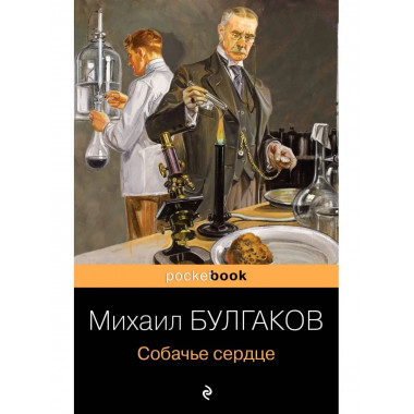 Собачье сердце.