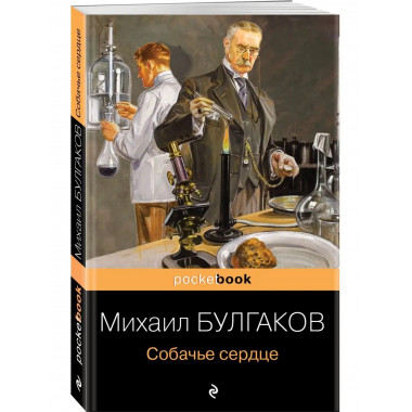 Собачье сердце.
