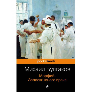 Морфий. Записки юного врача.