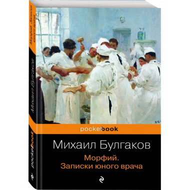 Морфий. Записки юного врача.