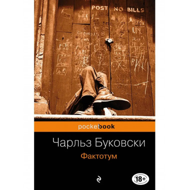 Фактотум.