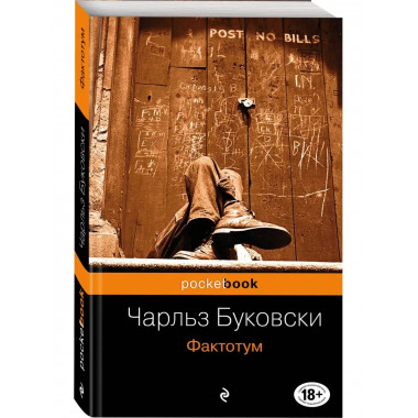 Фактотум.