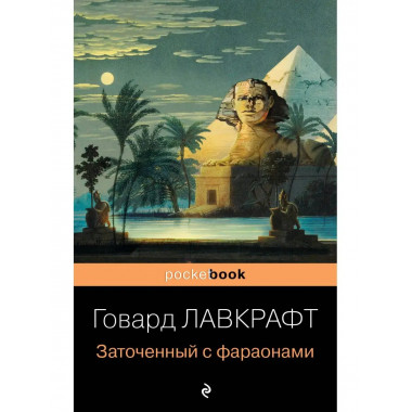 Заточенный с фараонами.