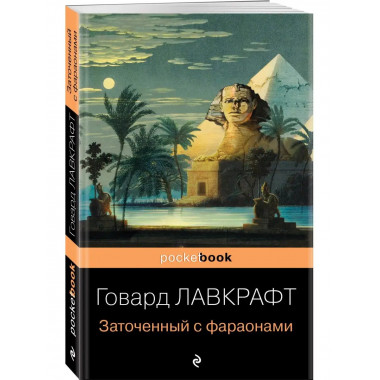Заточенный с фараонами.