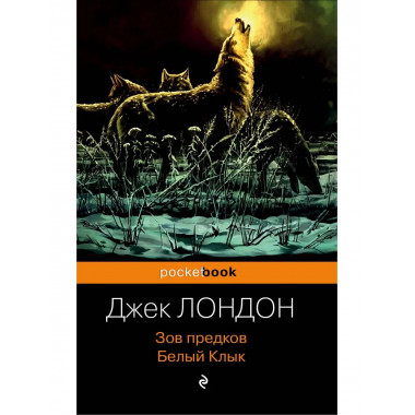 Зов предков. Белый Клык.