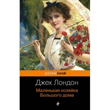 Маленькая хозяйка Большого дома.