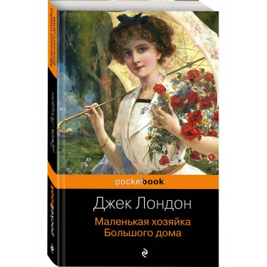 Маленькая хозяйка Большого дома.