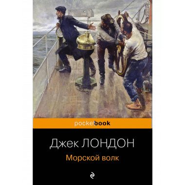 Морской волк.