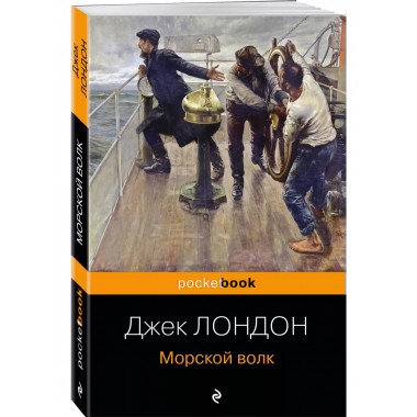 Морской волк.