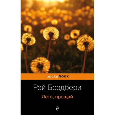 Лето, прощай.
