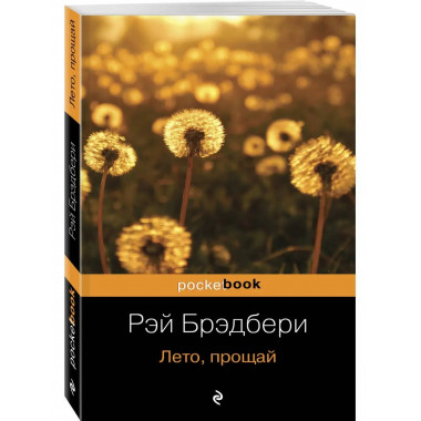 Лето, прощай.