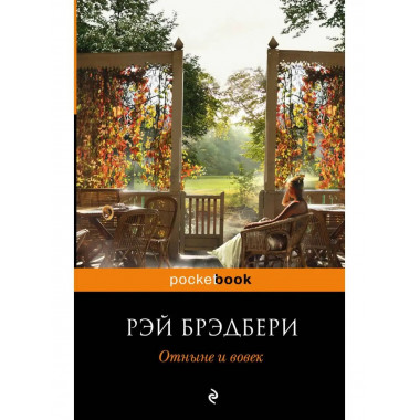 Отныне и вовек.