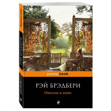 Отныне и вовек.