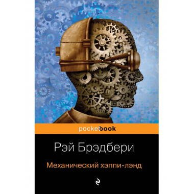 Механический хэппи-лэнд.