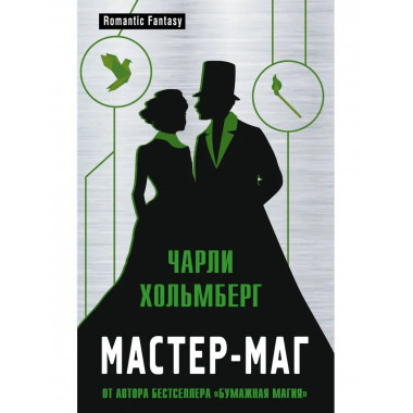 Мастер-маг.
