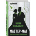 Мастер-маг.