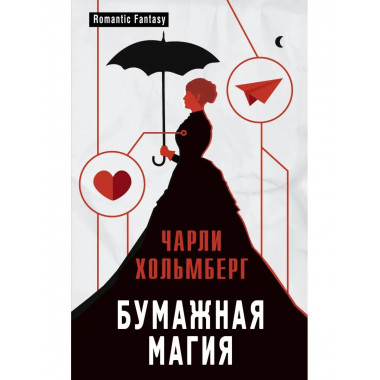 Бумажная магия.