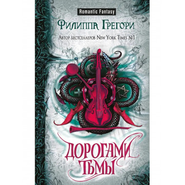 Дорогами тьмы.