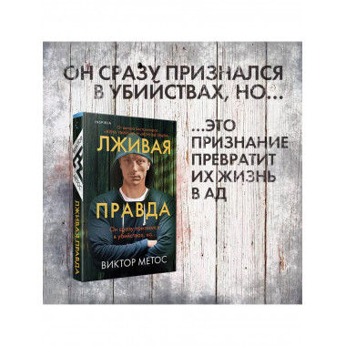 Лживая правда.