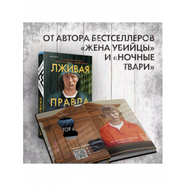 Лживая правда.