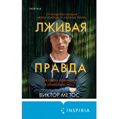 Лживая правда.