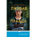 Лживая правда.