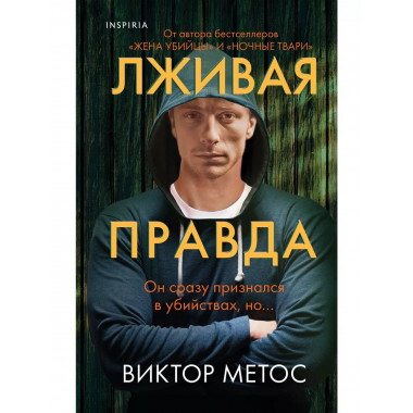 Лживая правда.
