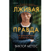 Лживая правда.
