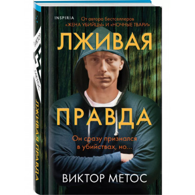 Лживая правда.