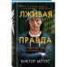 Лживая правда.