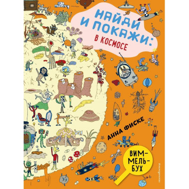 Найди и покажи: В КОСМОСЕ.