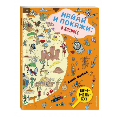 Найди и покажи: В КОСМОСЕ.