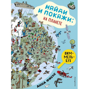 Найди и покажи: НА ПЛАНЕТЕ.