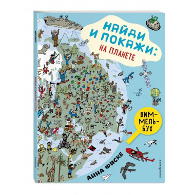 Найди и покажи: НА ПЛАНЕТЕ.