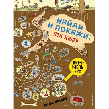 Найди и покажи: ПОД ЗЕМЛЕЙ.