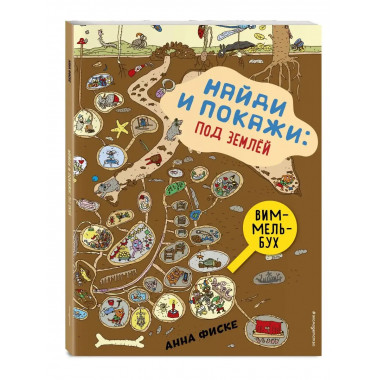 Найди и покажи: ПОД ЗЕМЛЕЙ.
