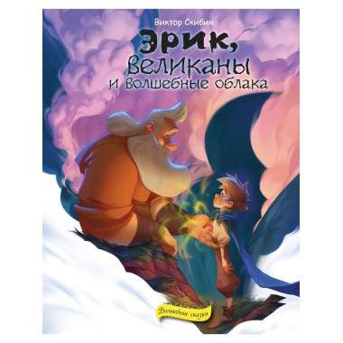 Эрик, великаны и волшебные облака.