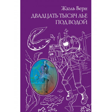 Двадцать тысяч лье под водой (ил. Э. Риу).