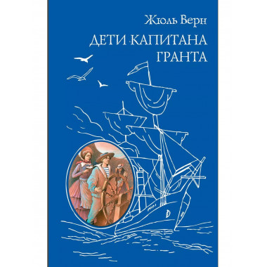 Дети капитана Гранта (ил. Э. Риу)