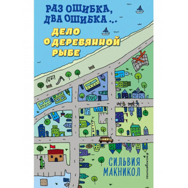 Раз ошибка, два ошибка... Дело о деревянной рыбе (#2).