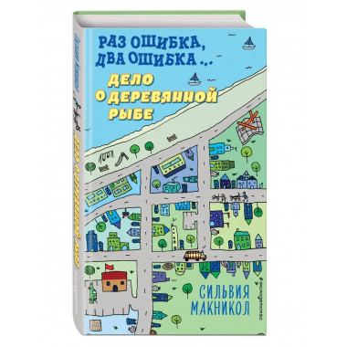 Раз ошибка, два ошибка... Дело о деревянной рыбе (#2).